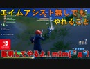 ジャイロにいまだエイムアシスト無し・・・ならば無しでも戦えること証明してやろうじゃない！【スイッチ版フォートナイト】