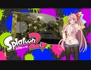 【Splatoon2】わんあわーえでっと【VOICEROID】