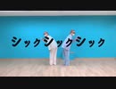 【神綺杏菜】一人二役でシックシックシック【踊ってみた】