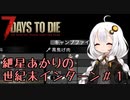 【7DTD】紲星あかりの世紀末インターン＃１