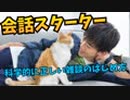 科学的に最強な雑談のはじめ方【会話スターター】とは？
