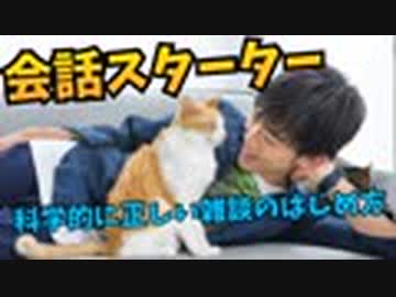 科学的に最強な雑談のはじめ方【会話スターター】とは？