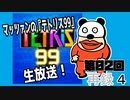  マッツァンの『テトリス99』生放送！（2020212）　再録 part4