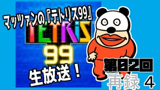  マッツァンの『テトリス99』生放送！（2020212）　再録 part4