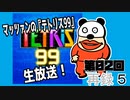  マッツァンの『テトリス99』生放送！（2020212）　再録 part5