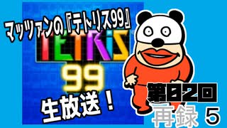  マッツァンの『テトリス99』生放送！（2020212）　再録 part5