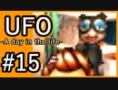 #15【実況】見えないキミをレスキューする方法【UFO-A day in the life-】