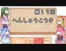 【VOICEROID実況】グミ嫌いだよ、茜ちゃん　第１９回　編集後記【TOD2】