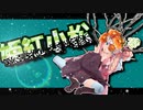 茜ちゃんと厨二植物【姫紅小松】#42