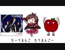 【歌ってみた】 たべるんごぽるのうた 【二年ぶり】