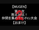 【MUGEN】第二次南北対抗！仲間を集めてﾜﾝﾁｬﾝ大会【第二部】partおまけ