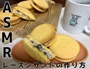 【ASMR】レーズンバターサンドの作り方