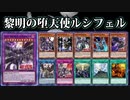 【遊戯王ADS】黎明の堕天使ルシフェル