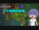 【CeVIO実況】BIOHAZARD  RE:3 【すずきESCAPE】#5