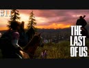 【THE LAST OF US】脳筋でゴリ押すラストオブアス#11【ついに訪れた反抗期の巻】