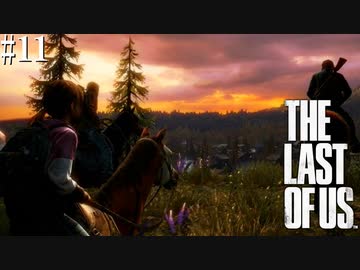 【THE LAST OF US】脳筋でゴリ押すラストオブアス#11【ついに訪れた反抗期の巻】