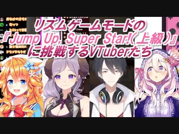 【リングフィットアドベンチャー】リズムゲームモードの『Jump Up, Super Star!（上級）』に挑戦するVTuberたち【バーチャルYouTuber】