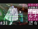 【FE風花雪月】未経験者だったけどルナティック【#31】