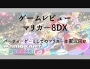 ゲームレビュー：マリオカート8デラックス
