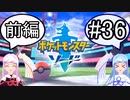 【ポケモンソード】のんびりのんびりポケモン実況part36前編【VOICEROID実況】