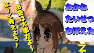お金に振り回されるライザとゼット『ライザのアトリエ 〜常闇の女王と秘密の隠れ家〜#8』