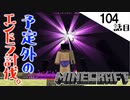 《Minecraft》とある事を確かめに行ったら、エンドラ倒してた。・・・謎の卵とレベル63な104話目《てきとうサバイバル》