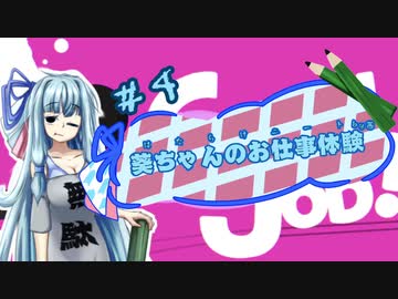 【Good Job!】｢葵ちゃんのお仕事体験＃４｣【VOICEROID実況】