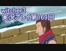 探し人を求めてwitcher3実況プレイ第169回