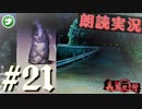 朗読劇に憧れて。#21【真流行り神-ブラインドマン編-(Sランククリア) 】