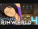 【RimWorld】セトラーズ-04 (リムワールド二次創作)