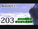 【実況】過ぎ去りし脳筋を求めて【DQ11S】　part203