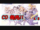 【シャニマス】新譜発売ダァ!!【ガシャ雑談4/8】