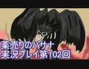 絶対弟を助けるぞ！　薬売りのハサナ実況プレイ第102回