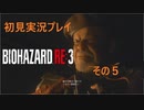 初見で気ままなバイオハザードRE3をプレイしていく　5