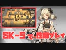 【アークナイツ】SK-5で性癖するだけ【明日方舟/実況】