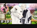 イケメン乱舞！『刀剣乱舞』実況プレイ　197