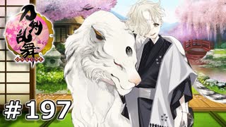 イケメン乱舞！『刀剣乱舞』実況プレイ　197