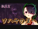【仁王２】それは秀と吉の物語　２７【退き口に待ちもの／ソハヤの里】