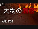 もち子のARK #31【ARK PS4】弦巻マキ＆ゆっくり
