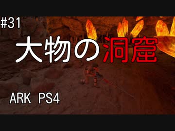 もち子のARK #31【ARK PS4】弦巻マキ＆ゆっくり