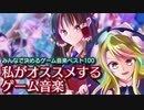 うp主がオススメするゲーム音楽【みんなで決めるゲーム音楽ベスト100】