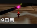 【初見実況】1日が20分の世界で借金返済　ピクミン２　9日目