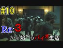 [実況]Re:３から始めるバイオ生活＃10