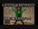 【ゼルダの伝説-時のオカリナ-】深夜に耐久初見プレイ#022