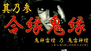 【鬼神雷煌（オニガミロック）】其乃参「合縁鬼縁」乃巻【鬼雷神煌（オニラジオ）】