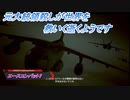 【エースコンバット7】元大統領殺しが世界を救いに逝くようです Part16(2/2)