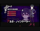 【アルネの事件簿Case２】人狼を見つけてリンちゃんを救い出せ　part.2