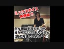 【ミックスボイス体感編!!】色々理論を言われても分からない!!そんな方へ【あの○○の方法でマスター!!】