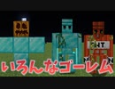 【Minecraft】ダイヤモンドゴーレム！TNTゴーレム！【MOD紹介】【ExtraGolems】