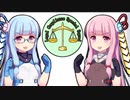 No.113 琴葉バカ姉妹 法律遵守特務隊アストライアー